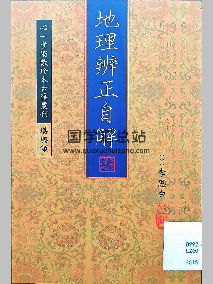 《地理辨正自解》[清]李思白著（118页）-封面风水堪舆