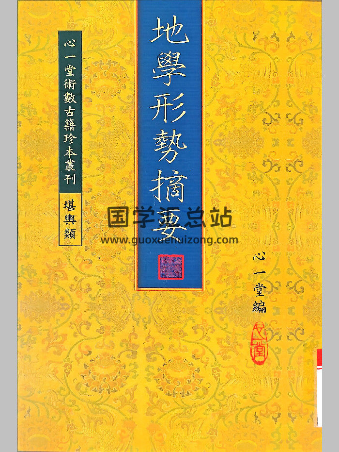 《地学形势摘要》心一堂编（334页）-封面风水堪舆