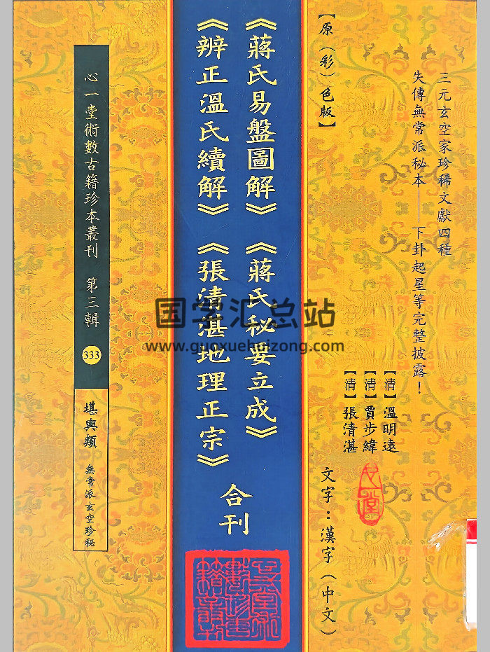 《蒋氏易盘图解、蒋氏秘要立成、辨正温氏续解、张清湛地理正宗》合刊.[清]温明远.[清]贾步纬.[清]张清湛著（150页）-封面风水堪舆