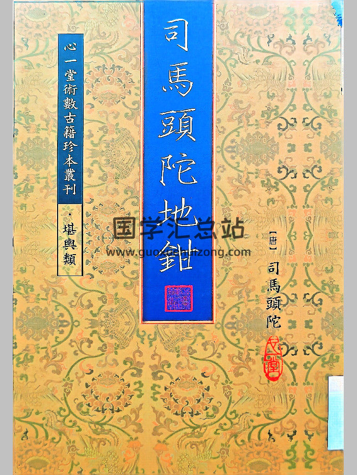 《司马头陀地钳》[唐]司马头陀著（120页）-封面风水堪舆