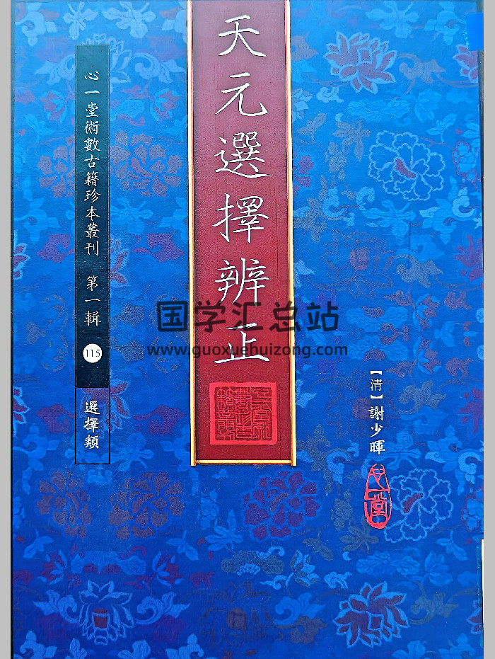 《天元选择辨正》[清]谢少晖著（316页）-封面风水堪舆