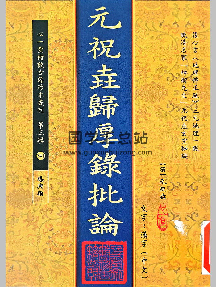 《元祝垚归厚录批论》[清]元祝垚著（86页）-封面风水堪舆