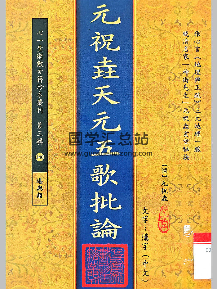 《元祝垚天元五歌批论》[清]元祝垚著（110页）-封面风水堪舆