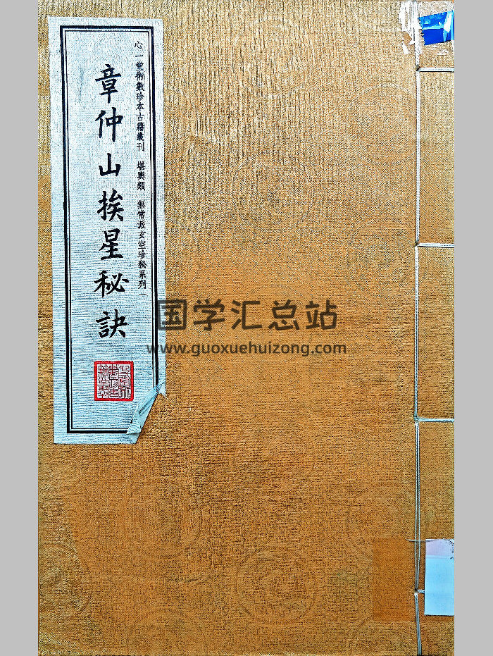 《章仲山挨星秘诀》心一堂编（142页）-封面风水堪舆