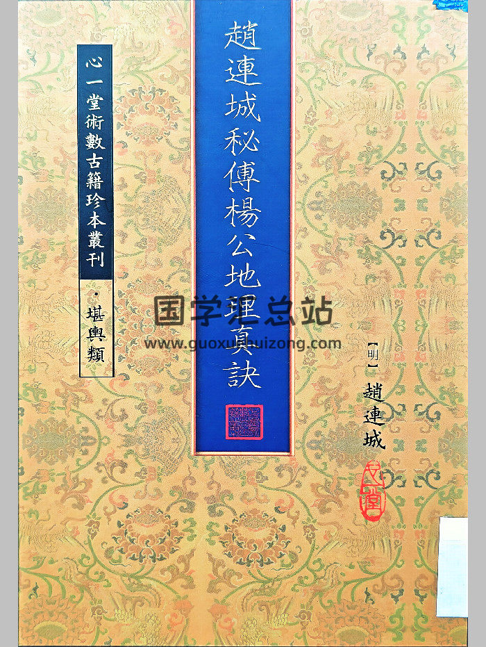 《赵连城秘传杨公地理真诀》[明]赵连成著（100页）-封面风水堪舆