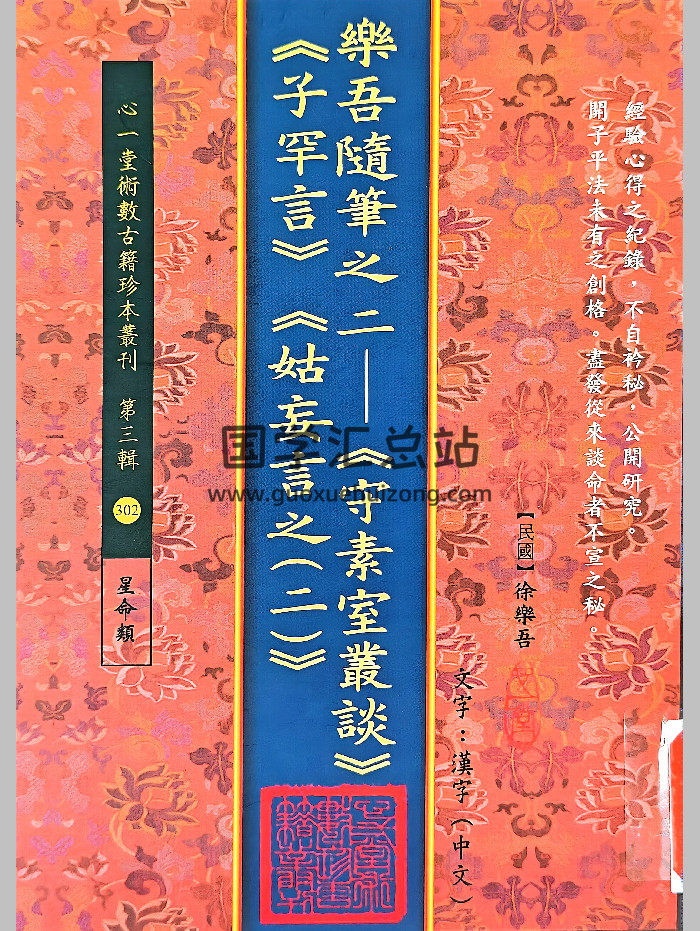 乐吾随笔之二《守素室丛谈》《子罕言》《姑妄言之（二）》徐乐吾著（146页）-封面命理