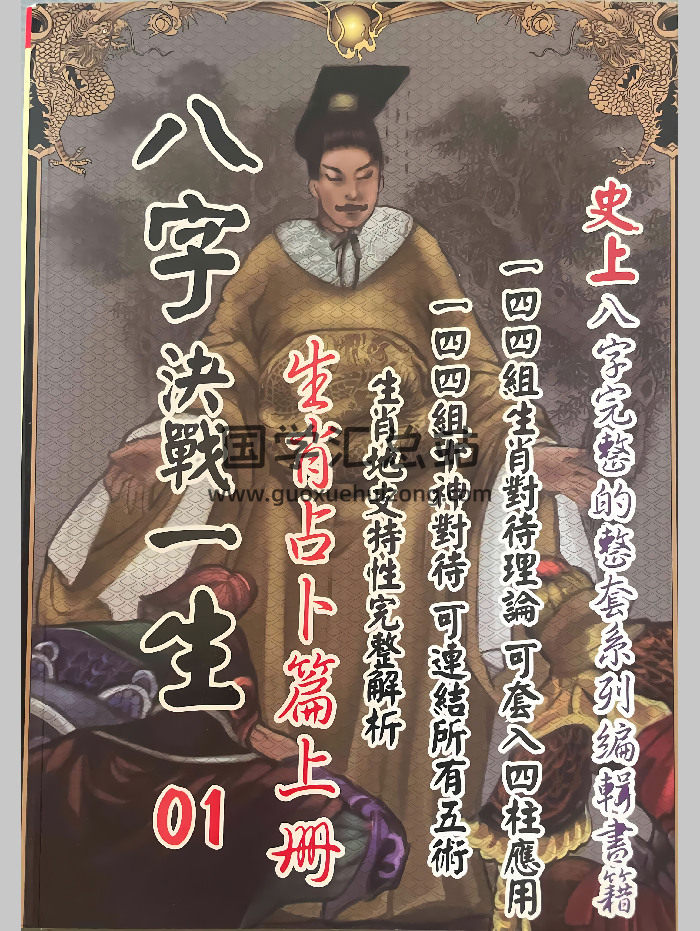 《八字决战一生.生肖占卜篇》上下2册-封面四柱八字