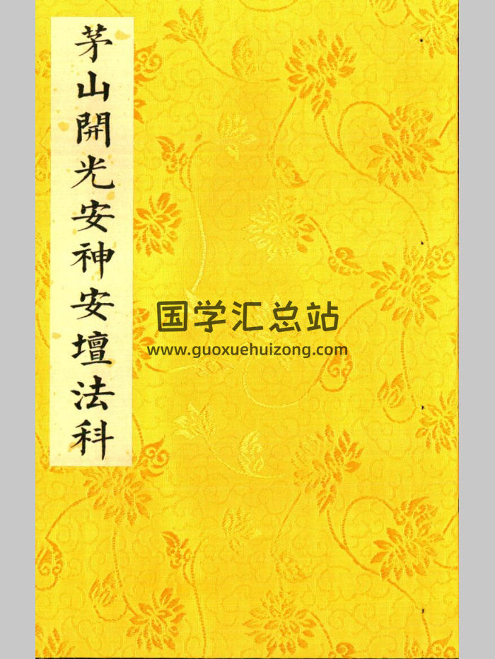 《茅山开光安神安坛法科》上下两册-封面道法符咒