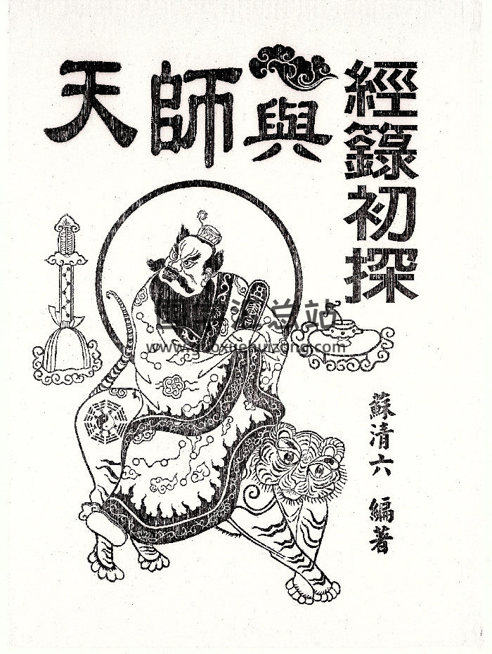 《天师与经箓初探》266双面版-封面道法符咒