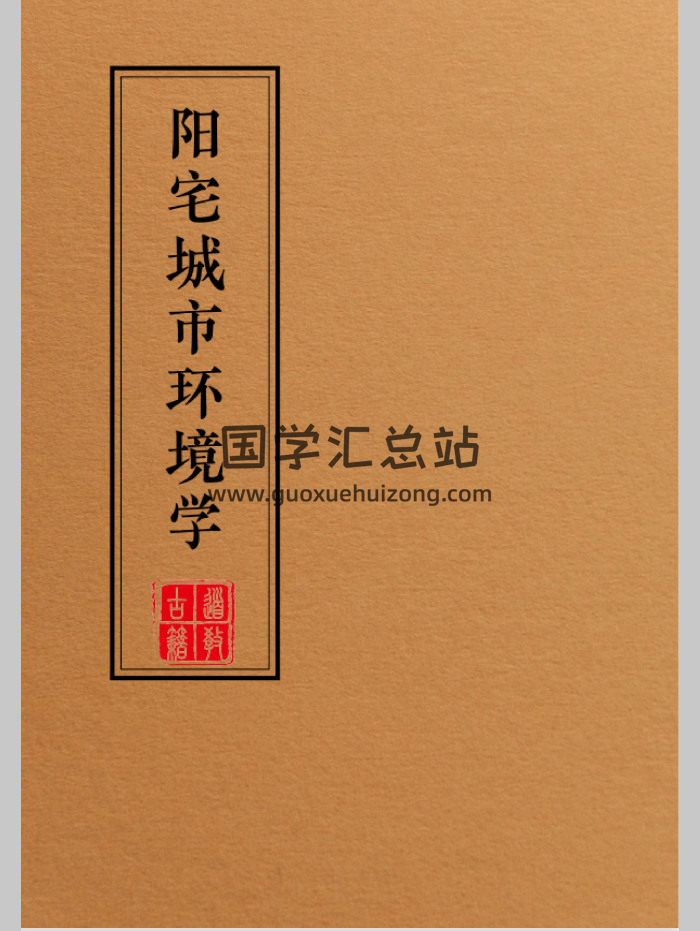 《阳宅布局化解全集》系列9本pdf电子书-封面风水堪舆