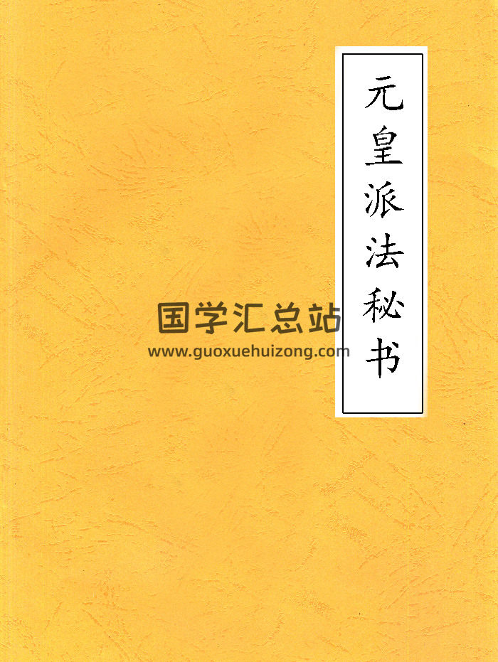 《元皇派法秘书》23本一套光绪年大法师李茂堂抄-封面道法符咒