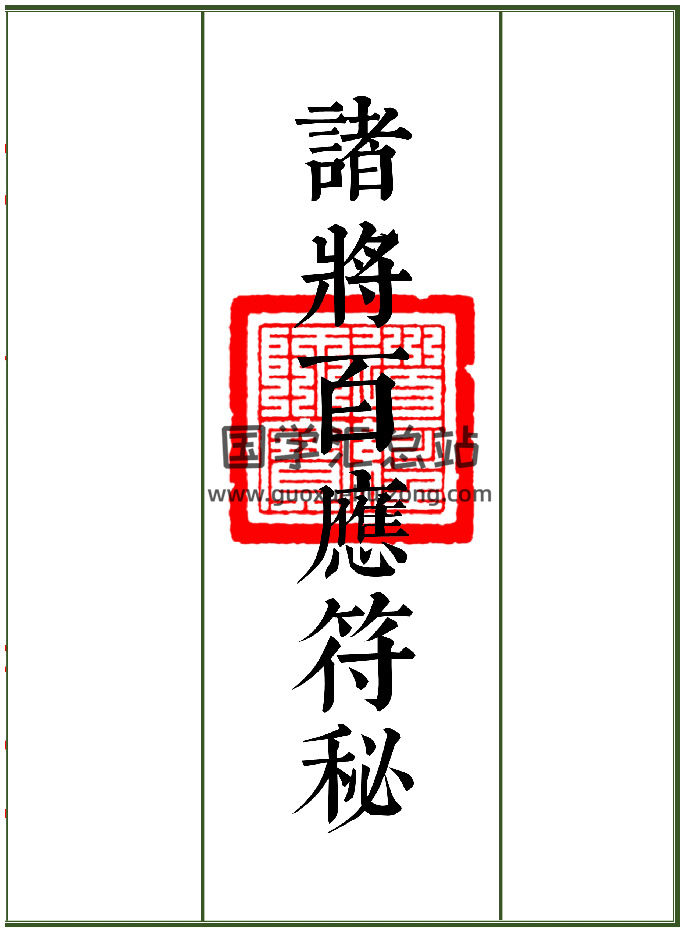 《诸将百应符秘-普庵符秘》共上下两册94筒子页-封面道法符咒