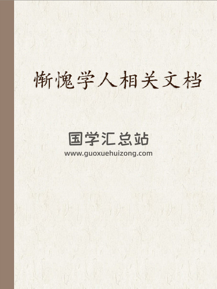 惭愧学人相关文档（新整理，详情看目录）-封面命理