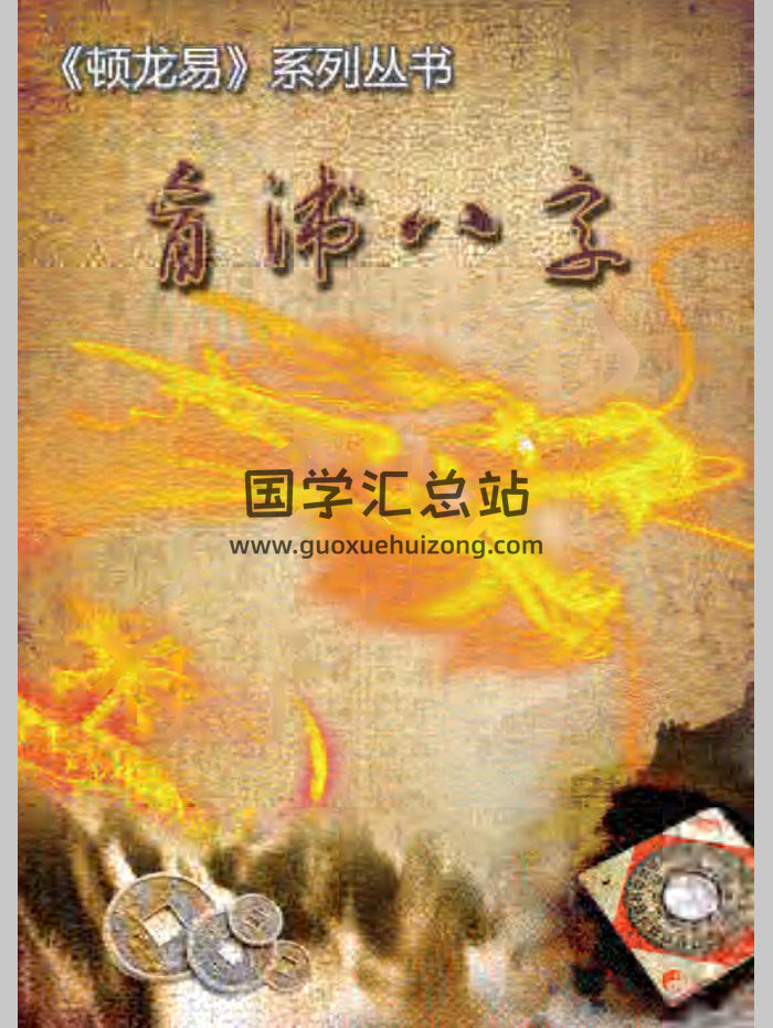 顿龙易系列丛书《盲派八字》190页-封面四柱八字