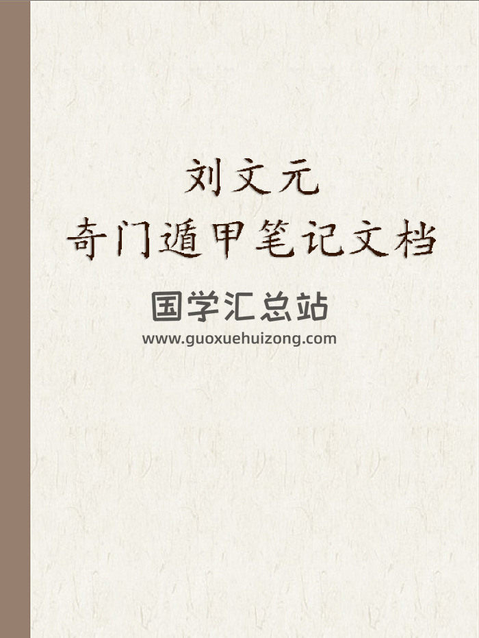 刘文元2018.2020-2023奇门遁甲笔记文档+部分录音（不完整）-封面奇门遁甲