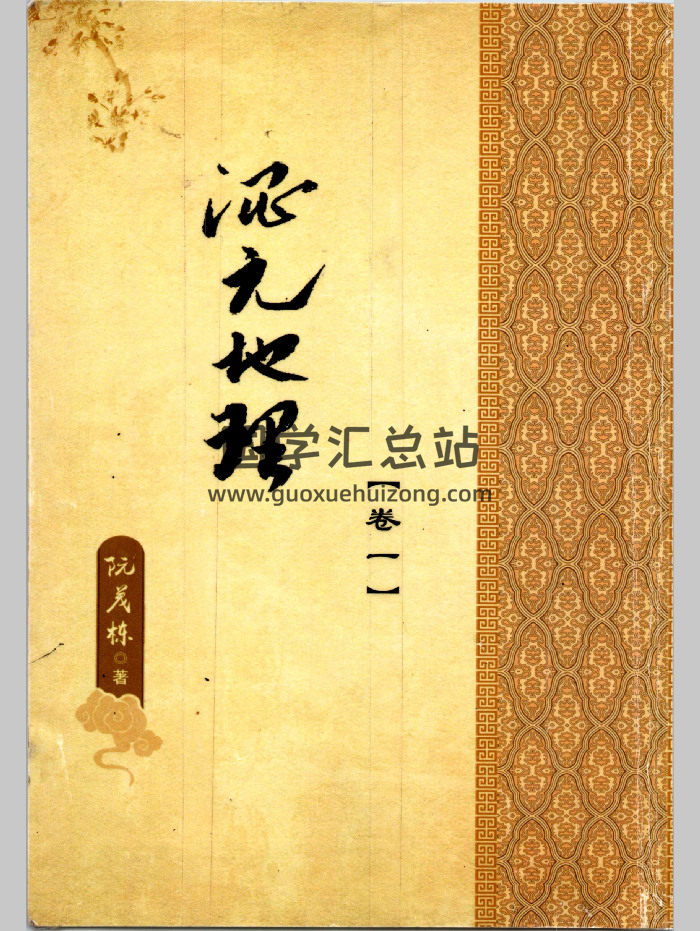阮茂栋《混元地理》卷一、卷二-封面风水堪舆