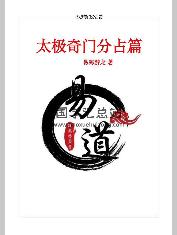 易海游龙奇门遁甲6本（启蒙，理法，象法，风水，分占，解法）PDF电子书-封面奇门遁甲