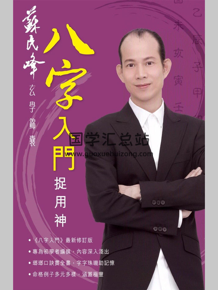 《八字入门捉用神》苏民峰 239页-封面四柱八字