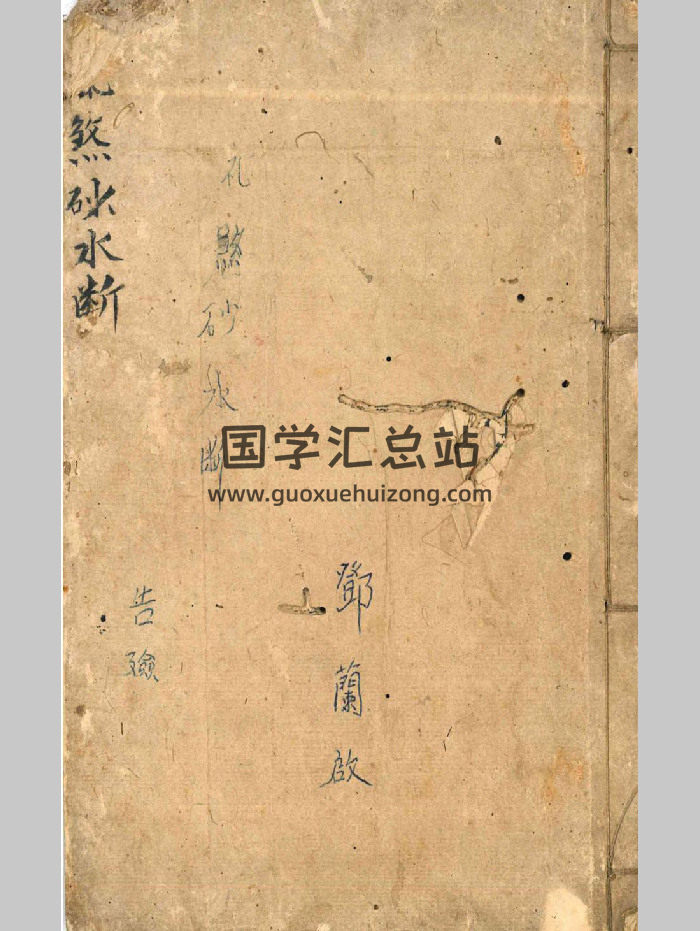 《飞煞砂水断》清代名师秘传风水断诀（34页）-封面风水堪舆