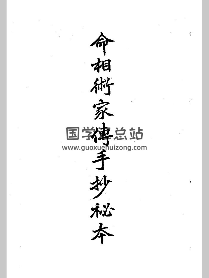 《命相术家传手抄秘本》194页-封面命理
