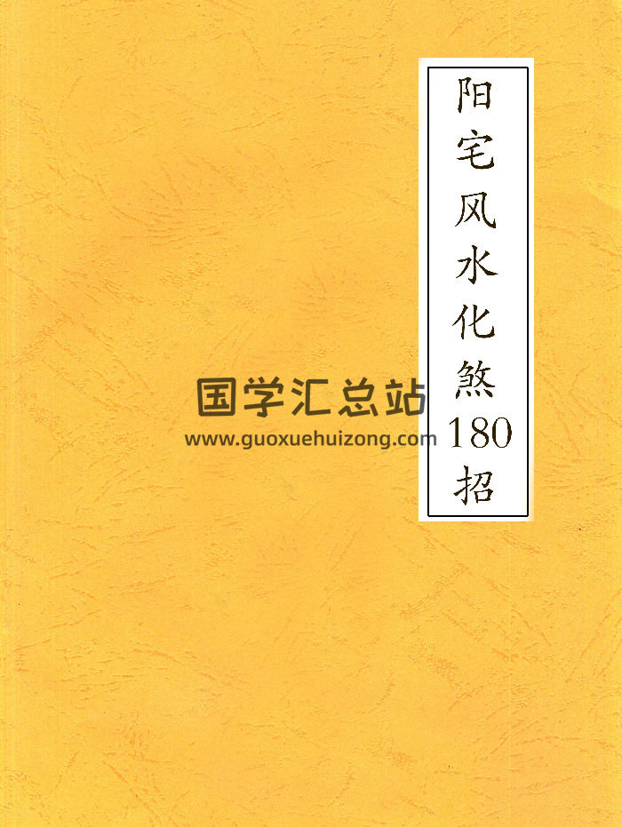 《阳宅风水化煞180招》高清107页-封面风水堪舆