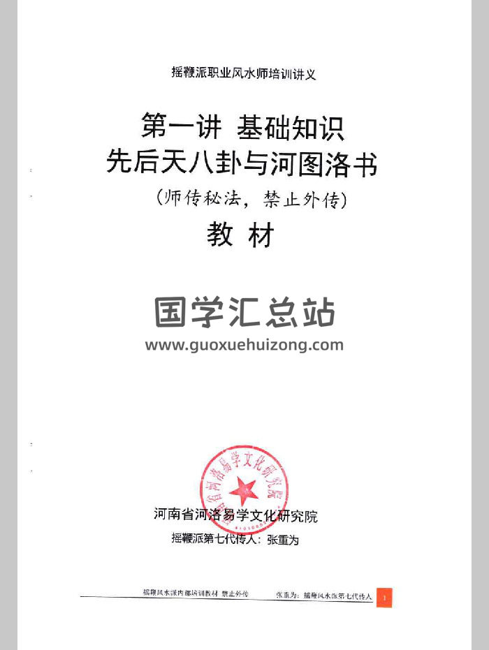《摇鞭风水、峦头秘法、消砂纳水、摇鞭理气、实地操作步骤》张重为摇鞭风水皇家天星派教材大纲9本合订（509页）-封面风水堪舆