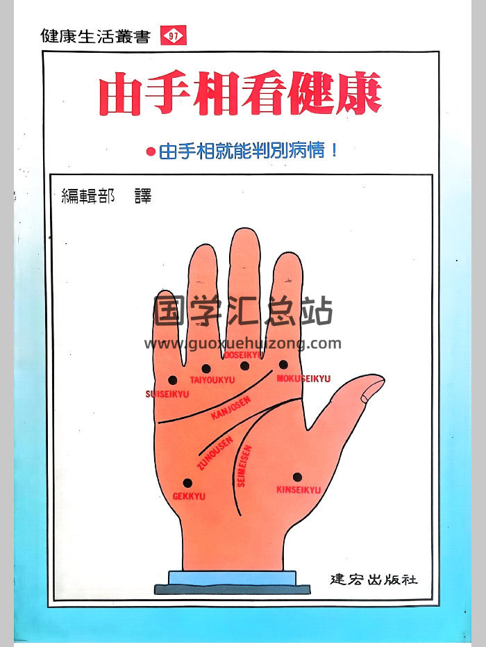 《由手相看健康》206页-封面手相面相