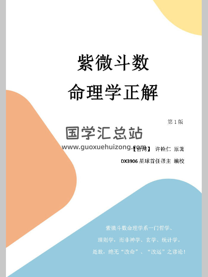 《紫微斗数命理学正解》许铨仁原著.DX3906星球首任帮主编校（254页）-封面紫微斗数