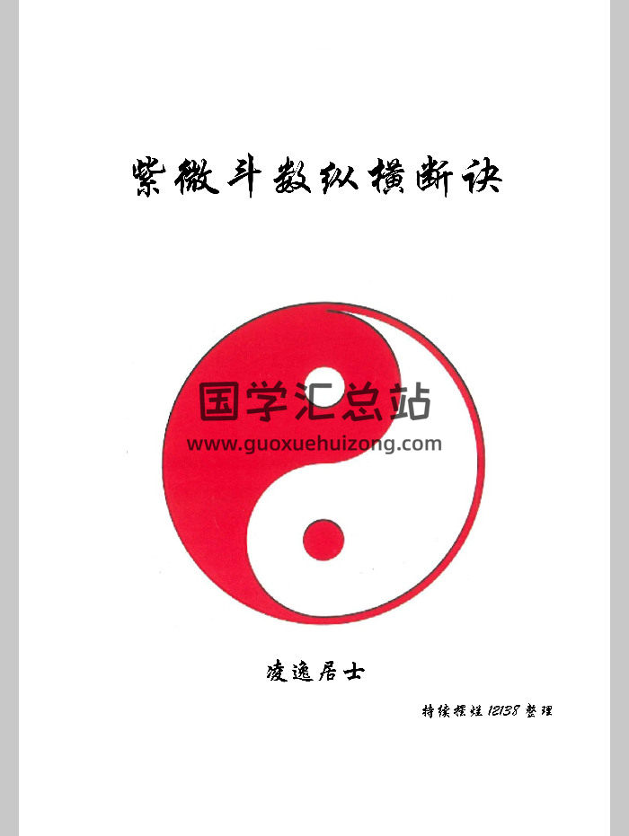 《紫微斗数纵横断诀》凌逸居士整理（高清版）（197页）-封面紫微斗数