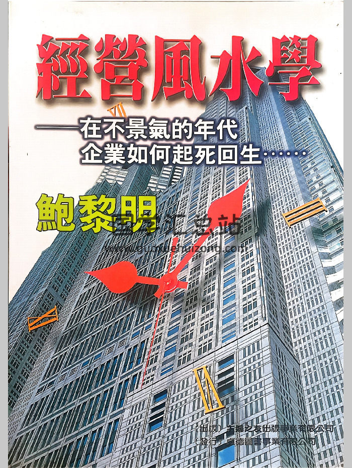 鲍黎明《经营风水学 》322页-封面风水堪舆