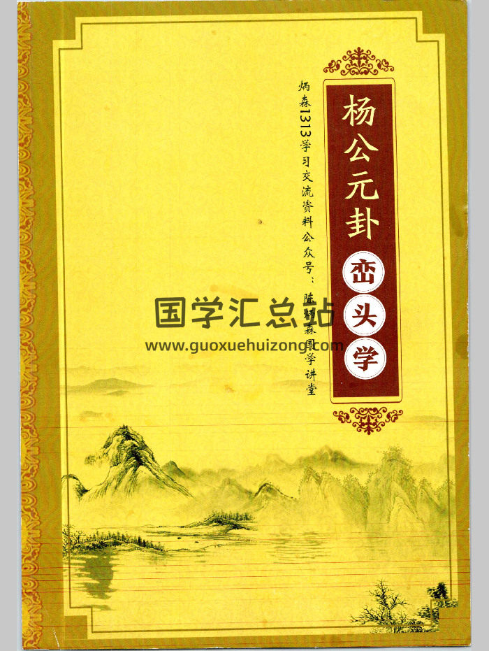 陈炳森《杨公风水元卦峦头学》387页 高清原版-封面风水堪舆
