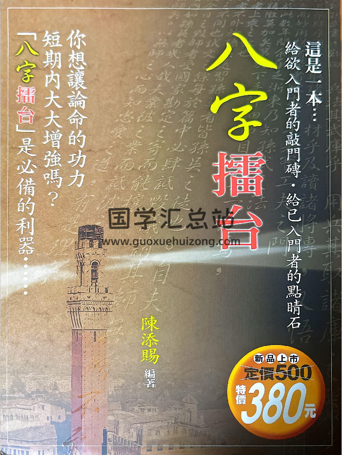 陈添福《八字擂台》349页-封面四柱八字