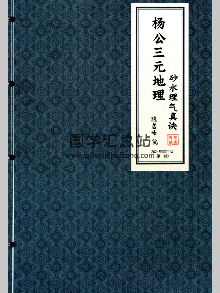 陈益峰 杨公三元地理《断砂水理气真诀》452页彩色版-封面风水堪舆