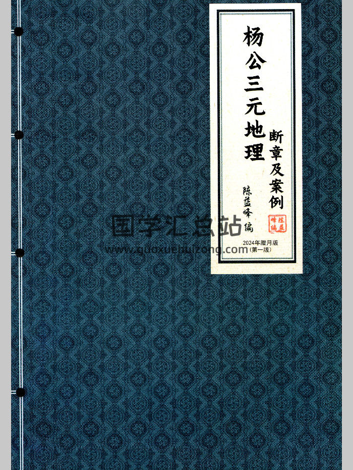 陈益峰 杨公三元地理《 断章及案例》460页彩色版-封面风水堪舆