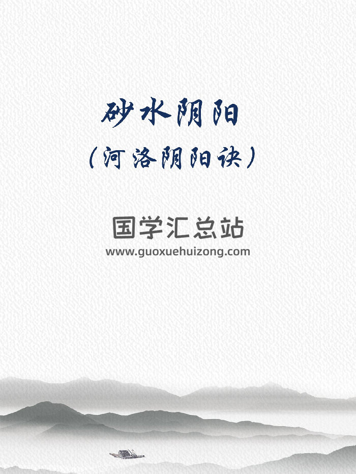 程锦梁《砂水阴阳（河洛阴阳诀）》257页-封面风水堪舆