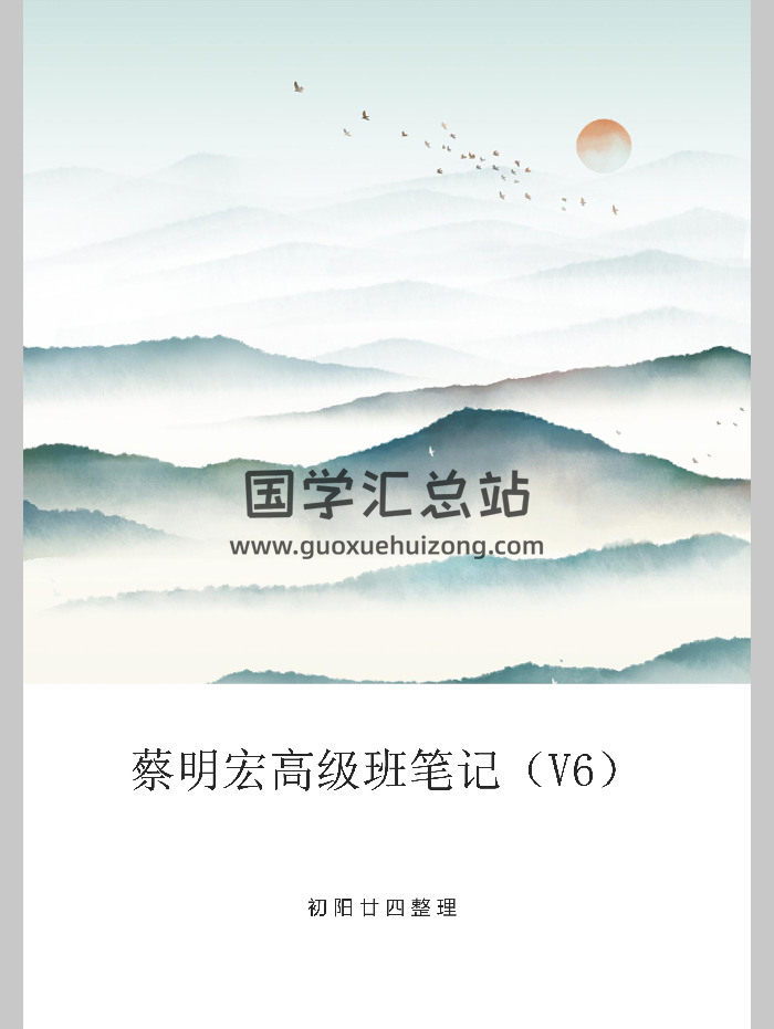 初阳廿四整理《蔡明宏高级班笔记》（291页）-封面紫微斗数
