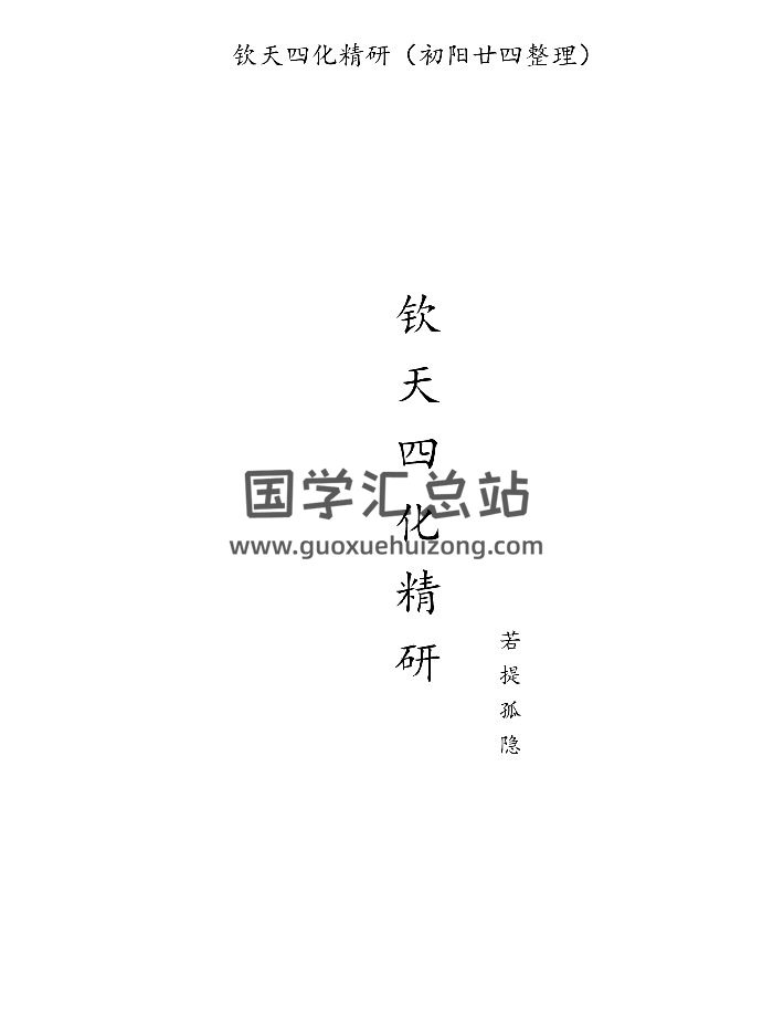 初阳廿四整理《蔡明宏钦天四化精研》（498页）-封面紫微斗数