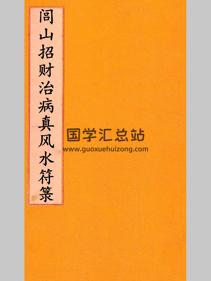 道法符咒古籍《闾山招财治病真风水符箓》72页-封面道法符咒