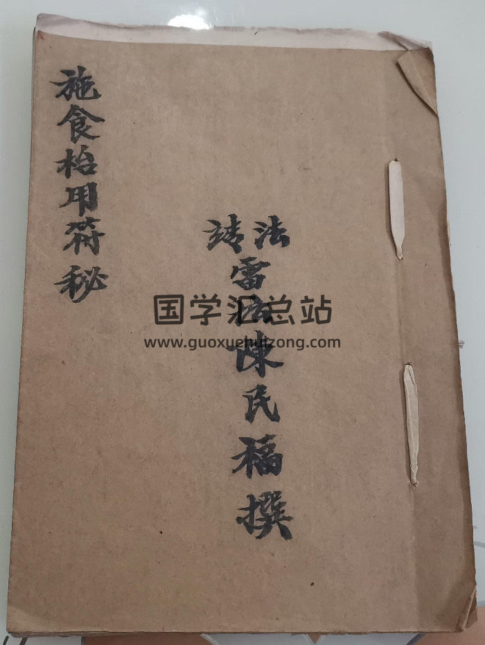 道教符咒法本《施食枱用符秘》陈民福精抄版（25页）-封面道法符咒