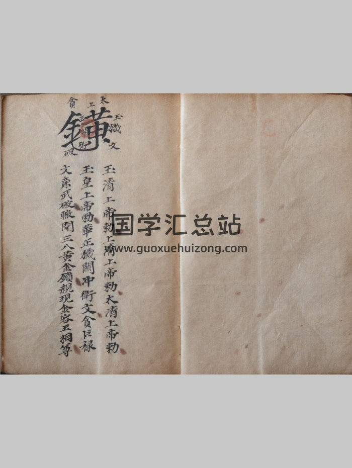 道教秘字《先天茅山秘传》茅山派手抄本79页双面-封面道法符咒