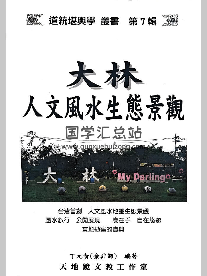 丁元黄《大林人文风水生态景观》147页-封面风水堪舆