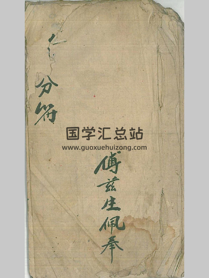 符咒类《分符》41页-封面道法符咒