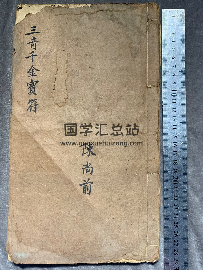 符咒秘本《三奇千金宝符》安土镇宅符、先天变身秘法等（59页）-封面道法符咒