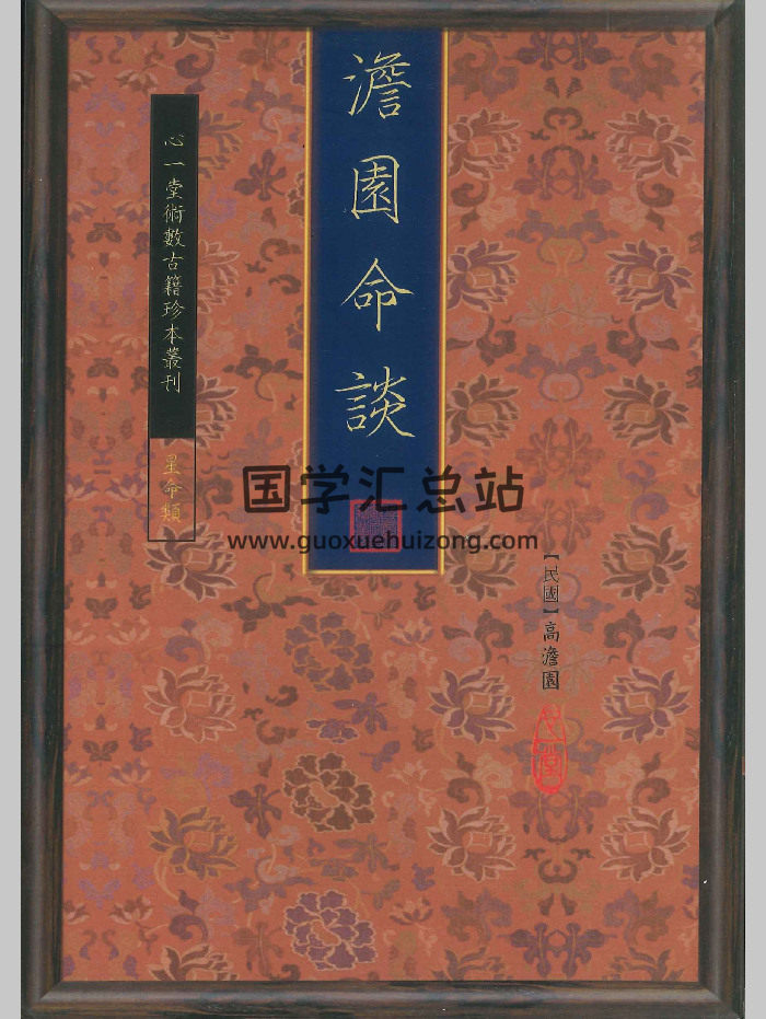 高澹园《澹园命谈》118页-封面命理