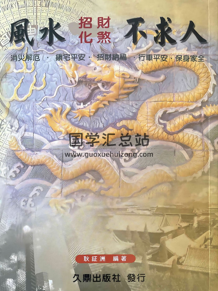 耿钲洲《风水招财化煞不求人》179页-封面风水堪舆