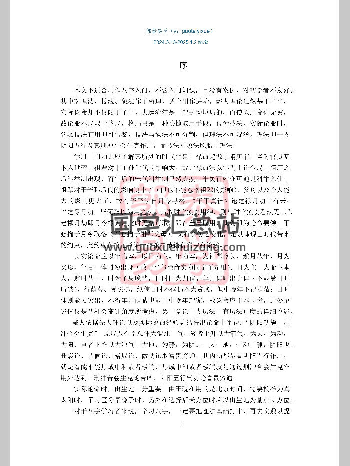 郭泰易学《八字理法技法象法总论》（56页）-封面四柱八字