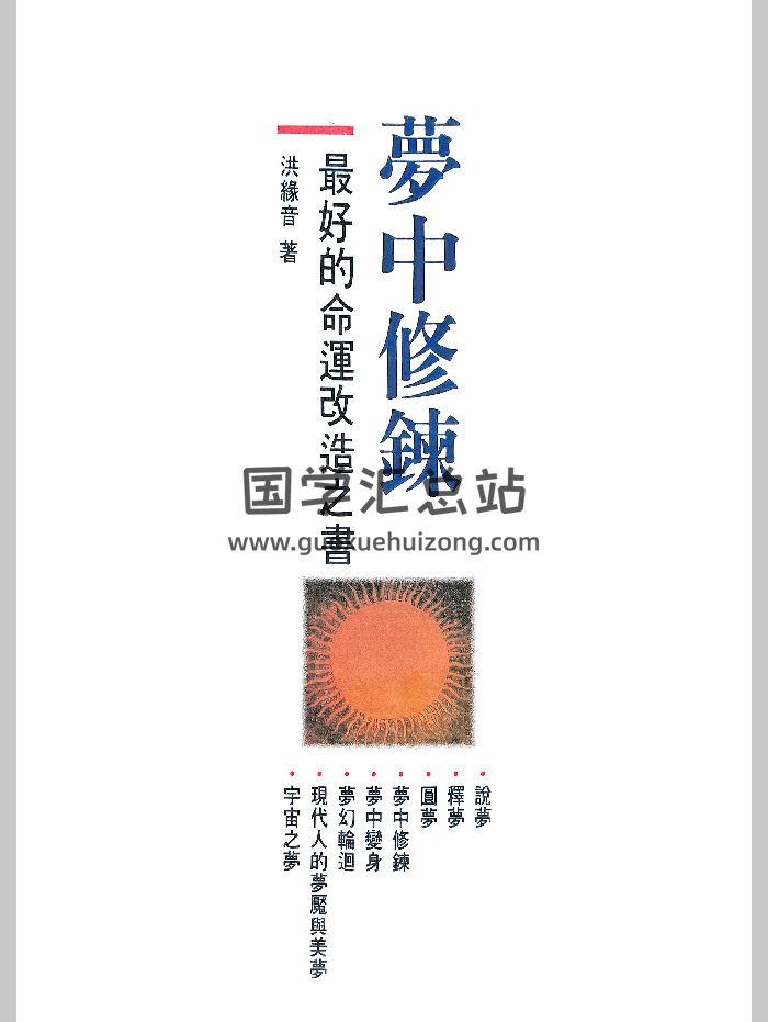 洪缘音《梦中修炼（最好的命运改造之书）》312页-封面命理