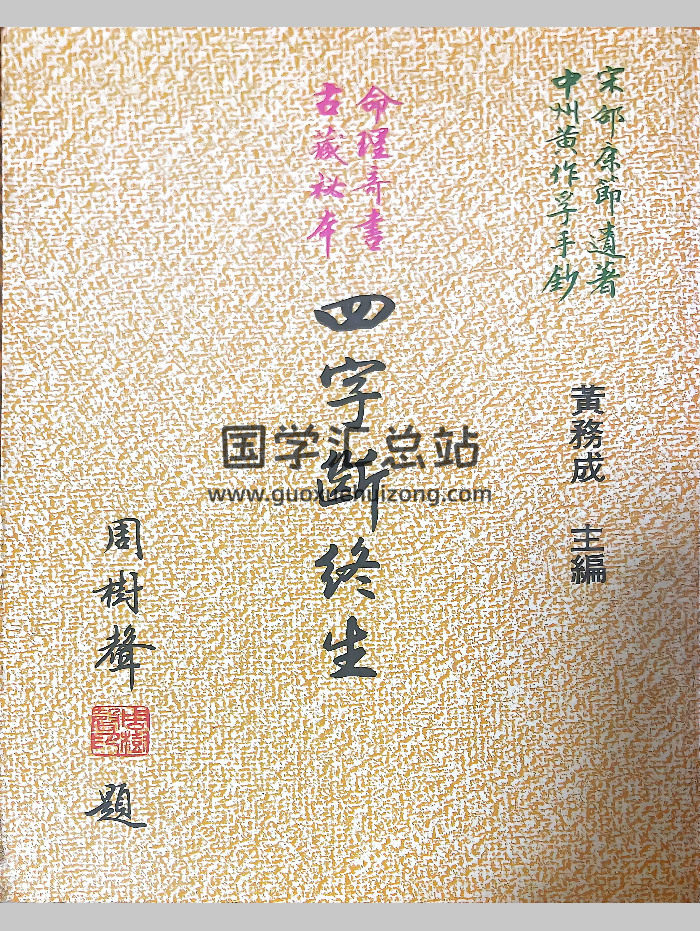 黄务成《四字断终生》192页-封面四柱八字
