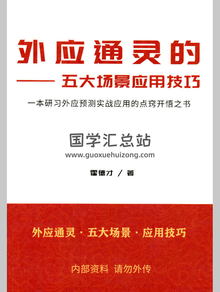 霍德才《外应通灵的五大场景应用技巧》一本研习外应预测实战应用的点窍开悟之书165页彩色-封面占卜预测