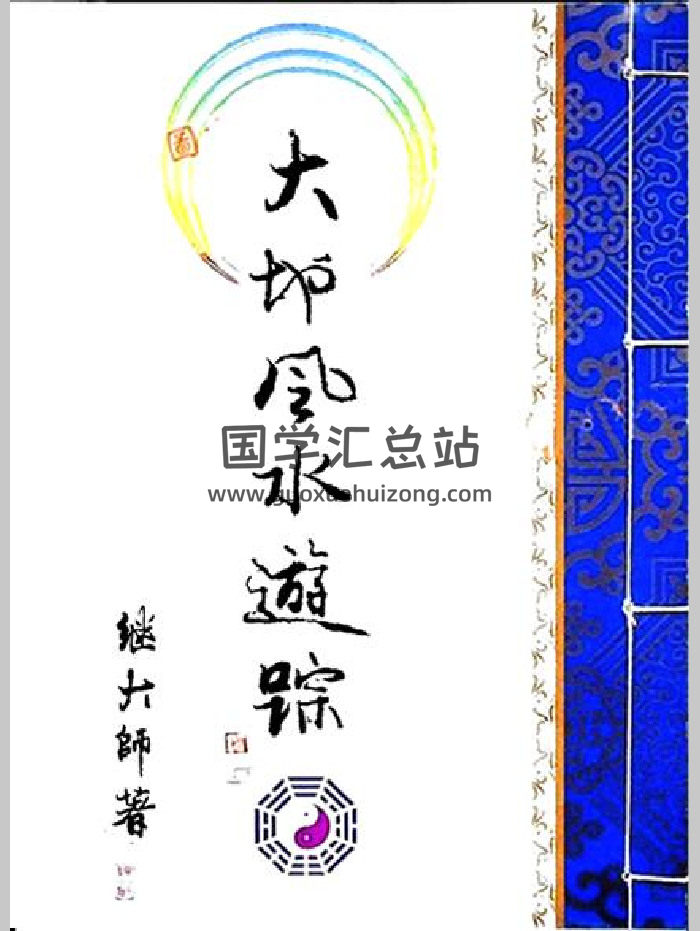 继大师《大地风水游踪 》177页彩色-封面风水堪舆